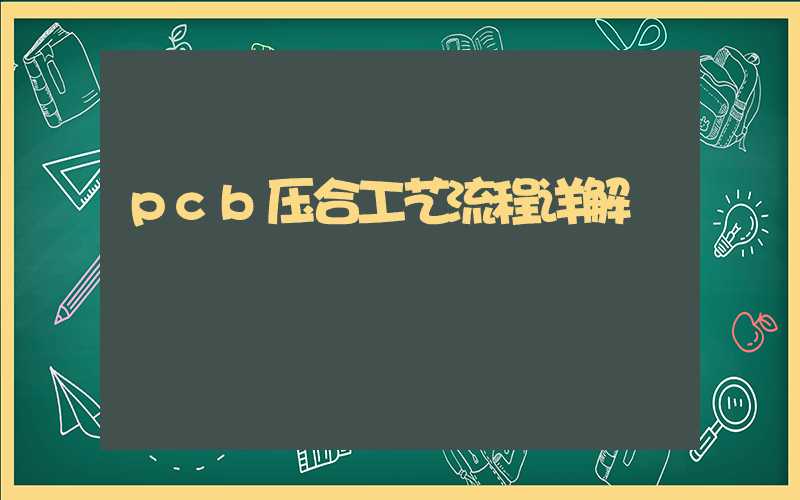 pcb压合工艺流程详解