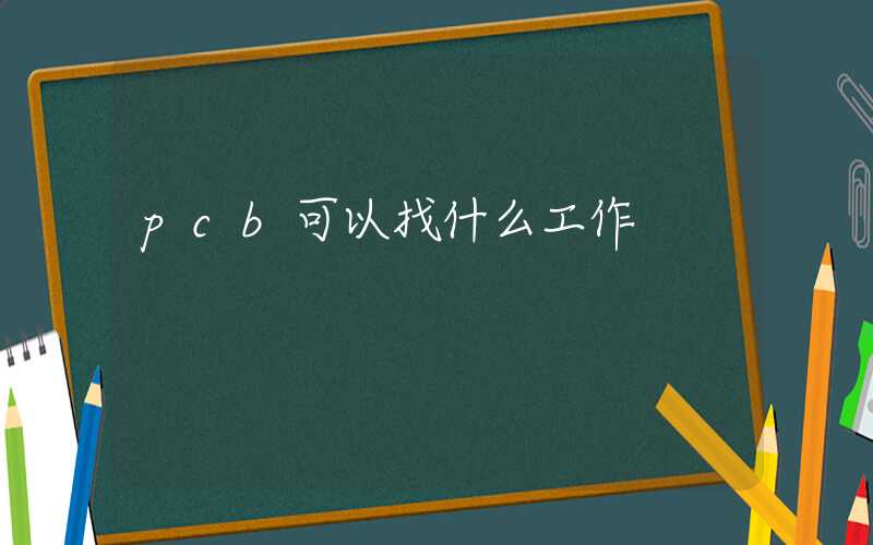 pcb可以找什么工作