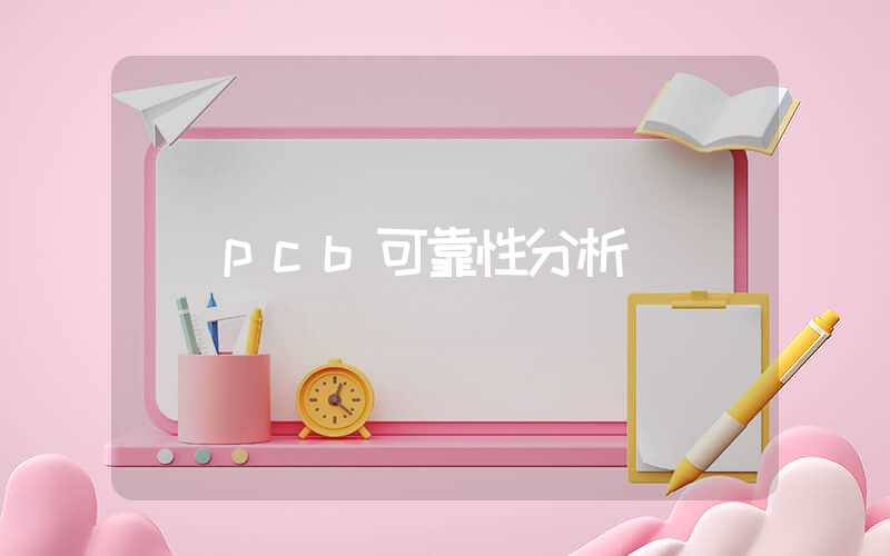 pcb可靠性分析