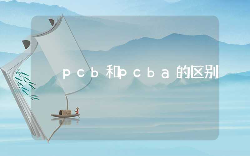 pcb和pcba的区别