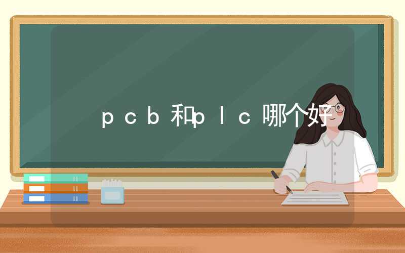 pcb和plc哪个好