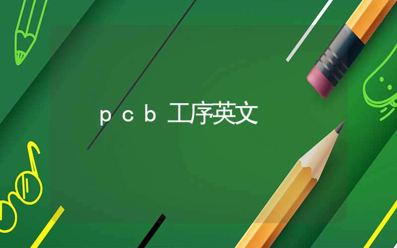 pcb工序英文