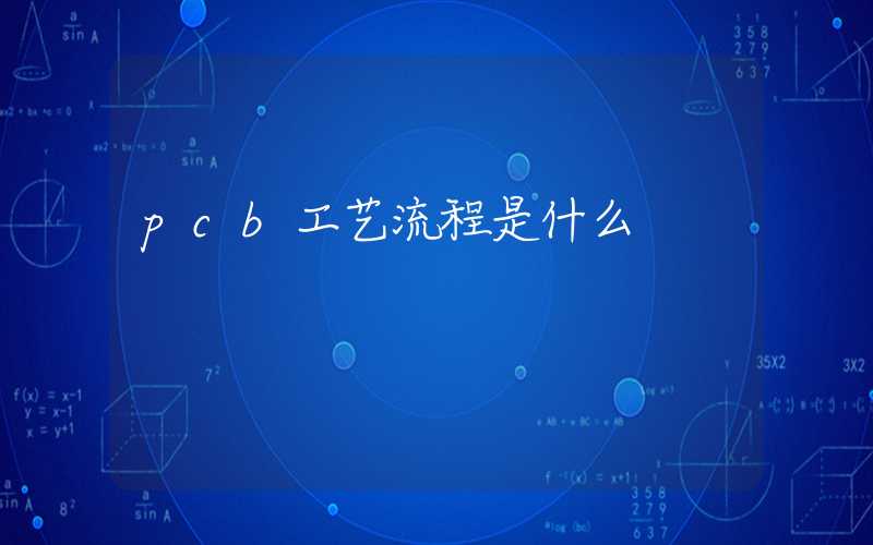 pcb工艺流程是什么