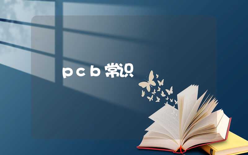 pcb常识