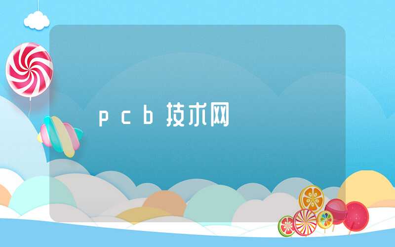 pcb技术网