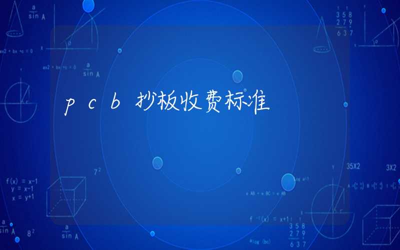 pcb抄板收费标准