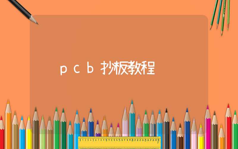 pcb抄板教程